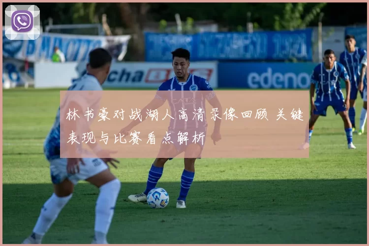 林书豪对战湖人高清录像回顾 关键表现与比赛看点解析