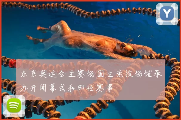 东京奥运会主赛场国立竞技场馆承办开闭幕式和田径赛事
