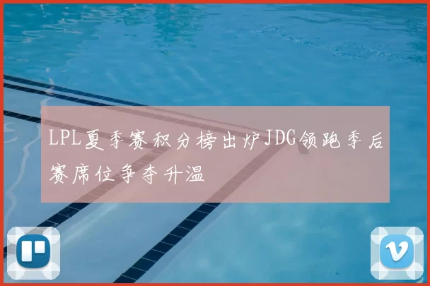 LPL夏季赛积分榜出炉JDG领跑季后赛席位争夺升温
