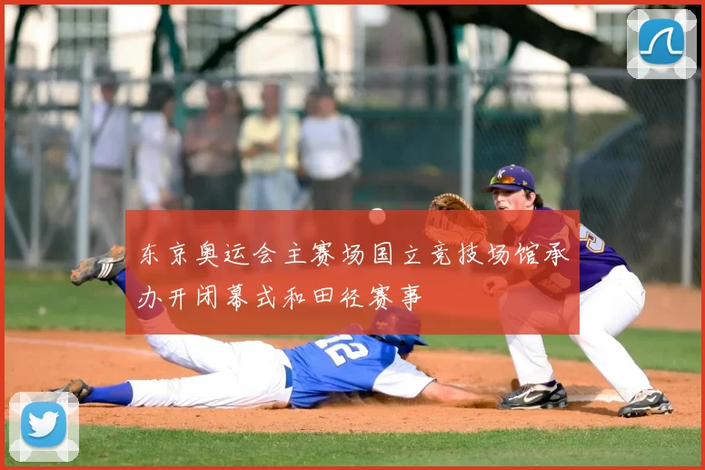 东京奥运会主赛场国立竞技场馆承办开闭幕式和田径赛事