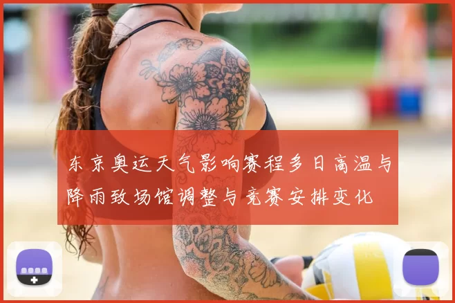 东京奥运天气影响赛程多日高温与降雨致场馆调整与竞赛安排变化