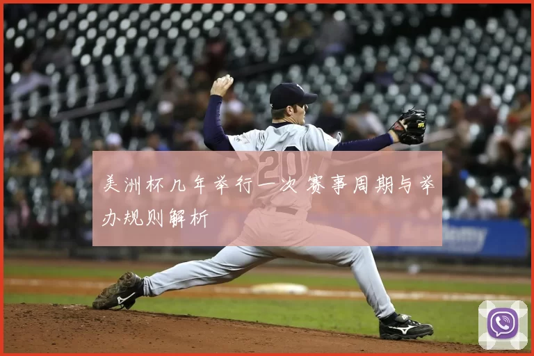 美洲杯几年举行一次 赛事周期与举办规则解析