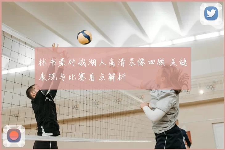 林书豪对战湖人高清录像回顾 关键表现与比赛看点解析