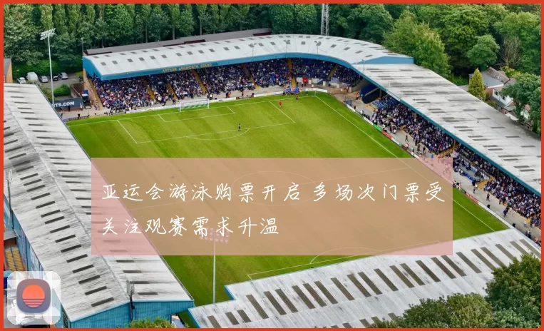 亚运会游泳购票开启 多场次门票受关注观赛需求升温