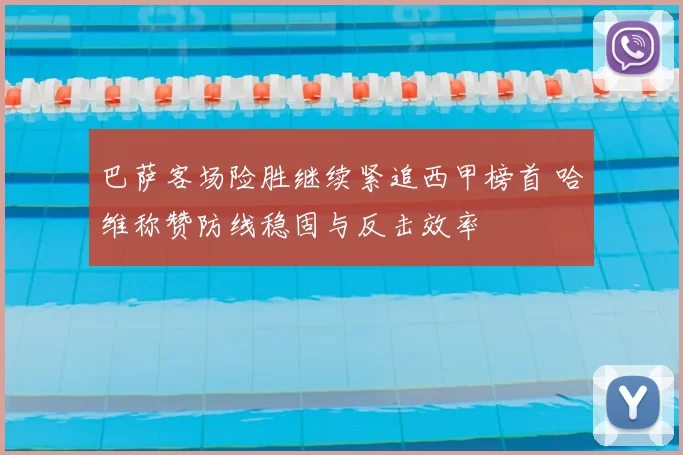 巴萨客场险胜继续紧追西甲榜首 哈维称赞防线稳固与反击效率