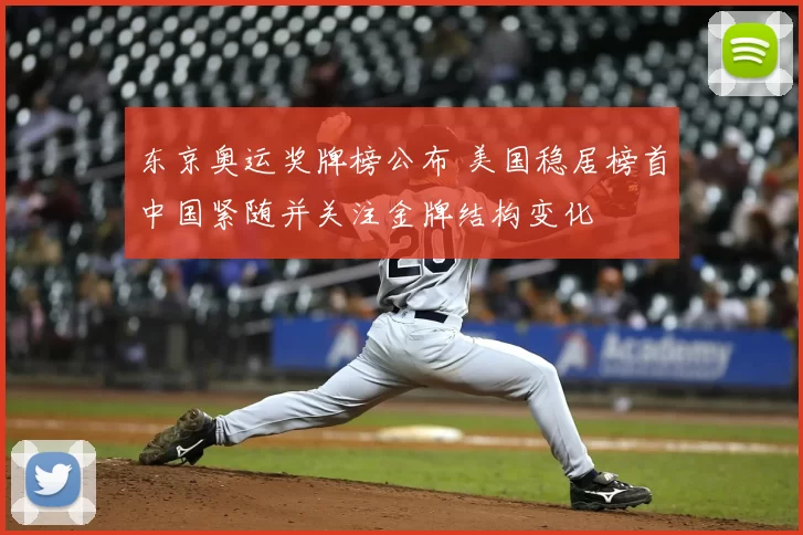 东京奥运奖牌榜公布 美国稳居榜首中国紧随并关注金牌结构变化