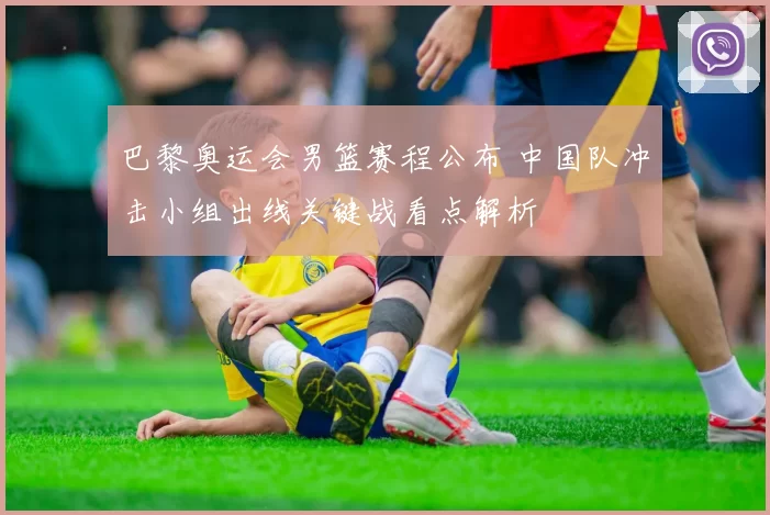 巴黎奥运会男篮赛程公布 中国队冲击小组出线关键战看点解析