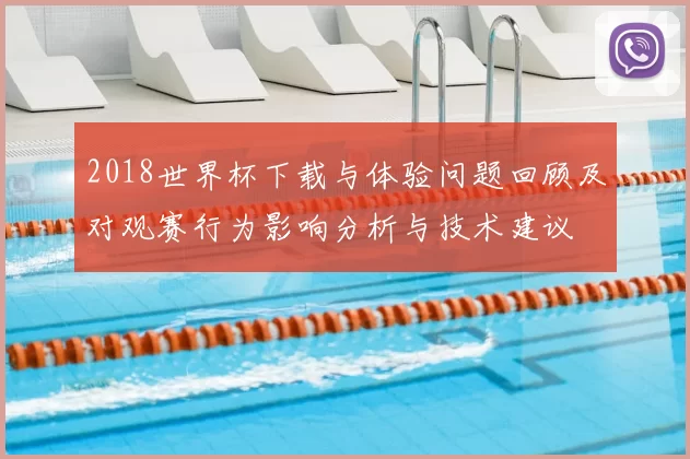 2018世界杯下载与体验问题回顾及对观赛行为影响分析与技术建议