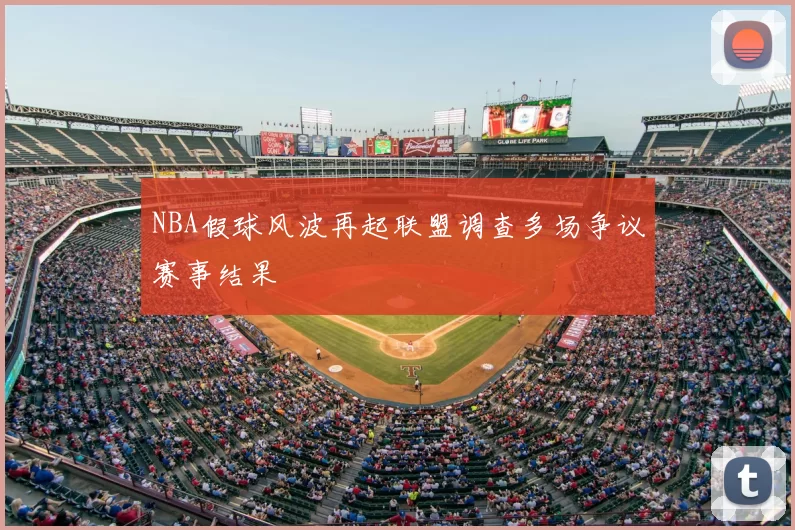 NBA假球风波再起联盟调查多场争议赛事结果