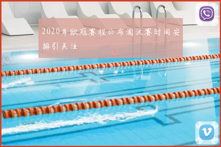 2020年欧冠赛程公布淘汰赛时间安排引关注