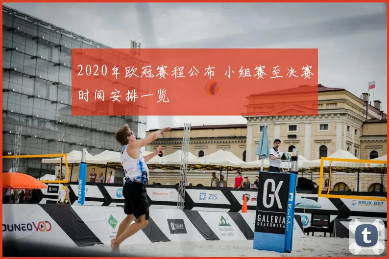 2020年欧冠赛程公布 小组赛至决赛时间安排一览