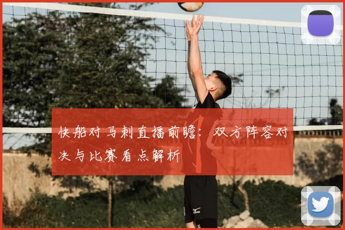 快船对马刺直播前瞻：双方阵容对决与比赛看点解析