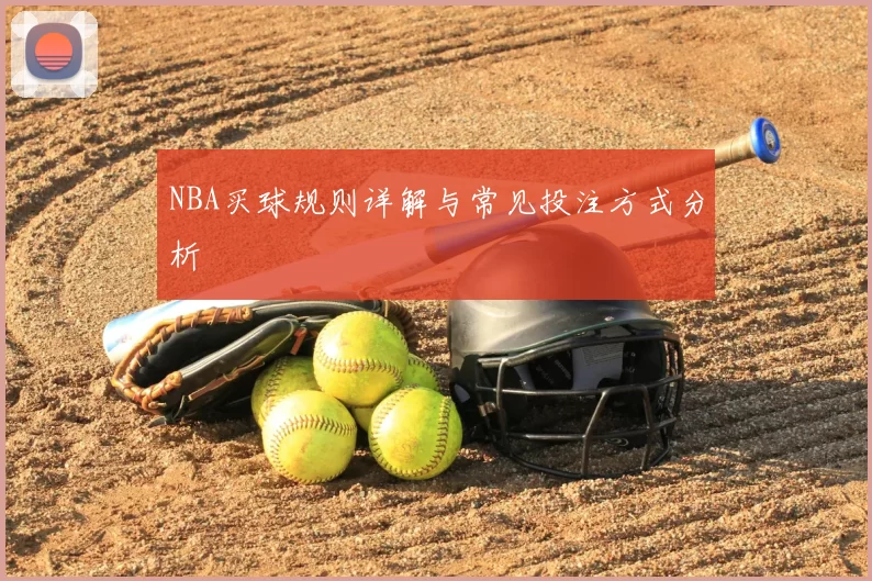 NBA买球规则详解与常见投注方式分析