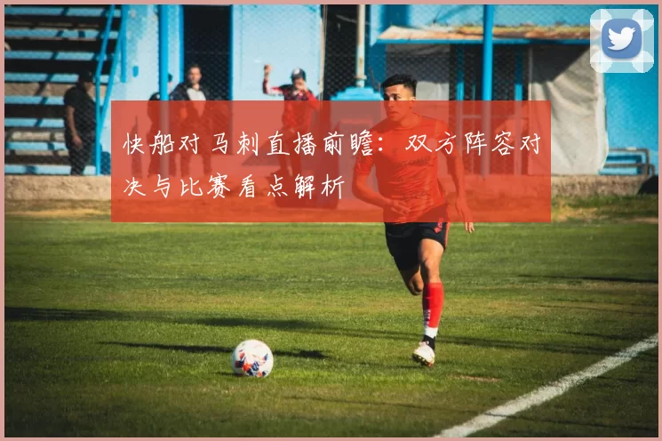 快船对马刺直播前瞻：双方阵容对决与比赛看点解析