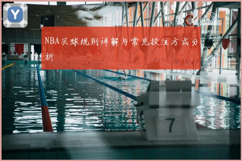 NBA买球规则详解与常见投注方式分析