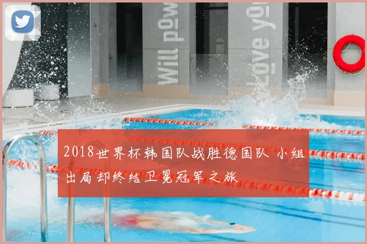 2018世界杯韩国队战胜德国队 小组出局却终结卫冕冠军之旅