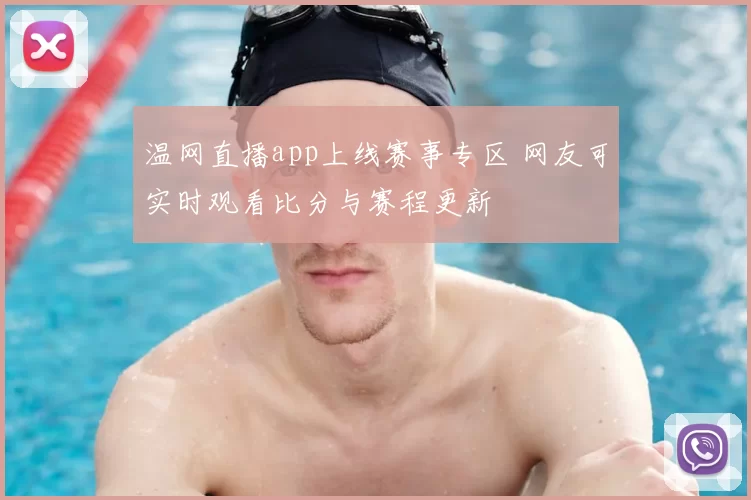 温网直播app上线赛事专区 网友可实时观看比分与赛程更新