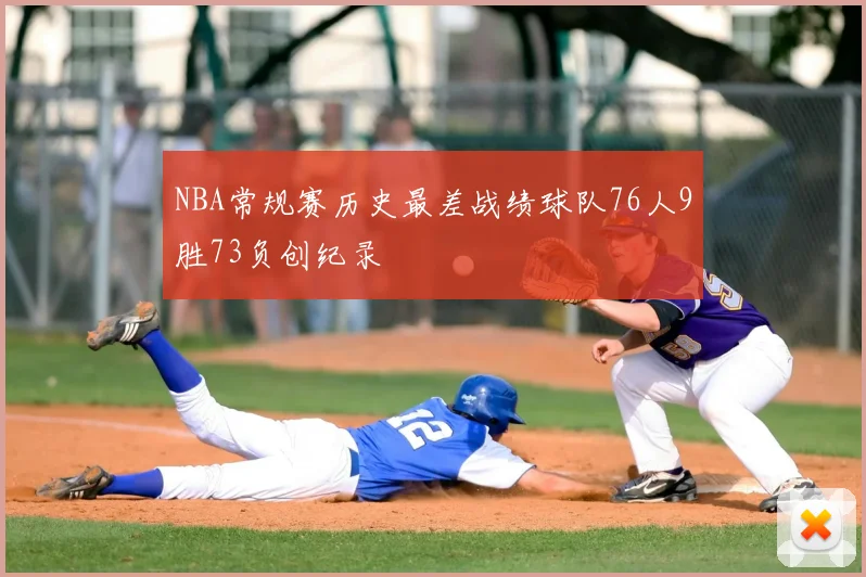 NBA常规赛历史最差战绩球队76人9胜73负创纪录