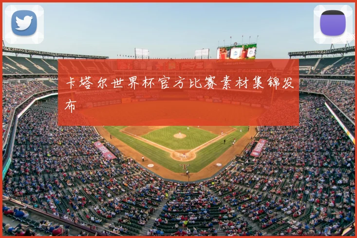 卡塔尔世界杯官方比赛素材集锦发布