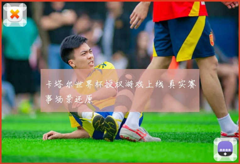 卡塔尔世界杯授权游戏上线 真实赛事场景还原