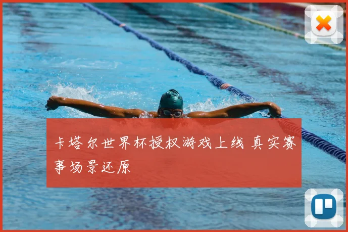 卡塔尔世界杯授权游戏上线 真实赛事场景还原