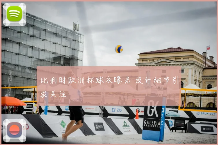 比利时欧洲杯球衣曝光 设计细节引发关注