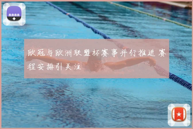 欧冠与欧洲联盟杯赛事并行推进 赛程安排引关注
