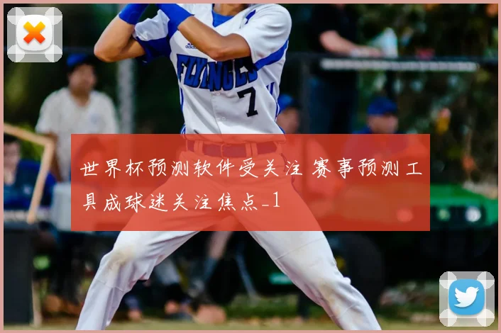 世界杯预测软件受关注 赛事预测工具成球迷关注焦点_1
